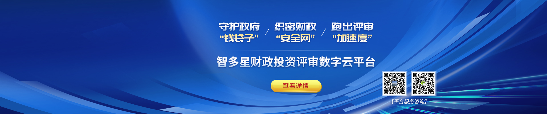 智多星財(cái)政評審?fù)顿Y數(shù)字云平臺上線!