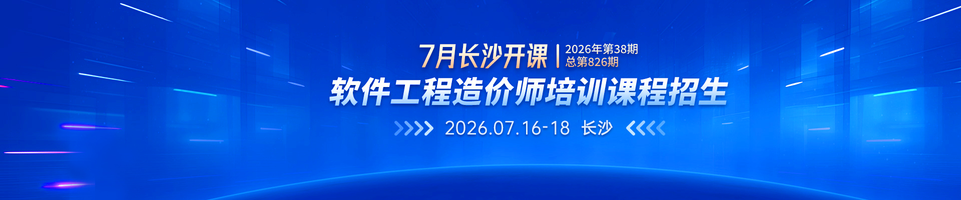 2026年7月長沙開課丨2026年第38期（總第826期）軟件工程造價(jià)師培訓(xùn)課程招生
