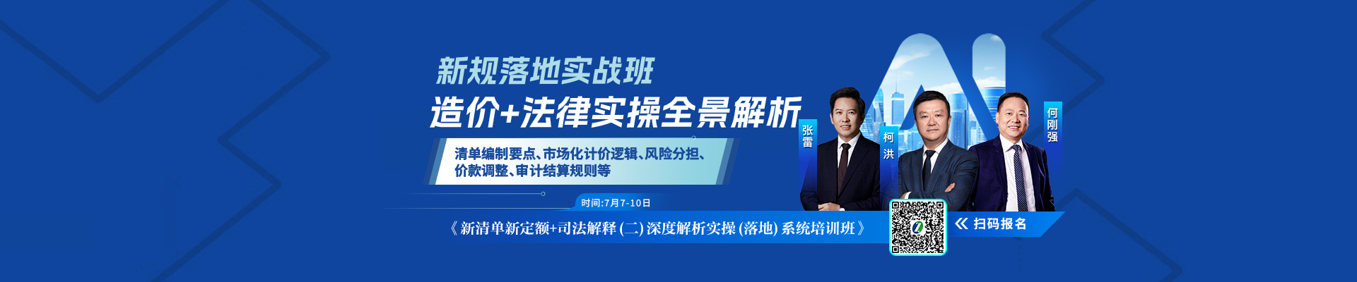 新清單新定額+施工合同司法解釋（二）核心條款深度解析與實(shí)務(wù)應(yīng)對(duì)案例實(shí)操（落地）系統(tǒng)培訓(xùn)班》