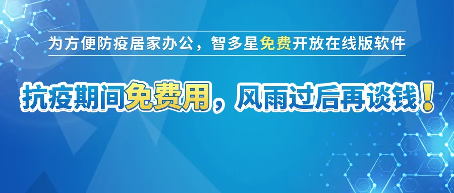 智多星免費開放在線版計價軟件 智多星免費開放在線版計價軟件