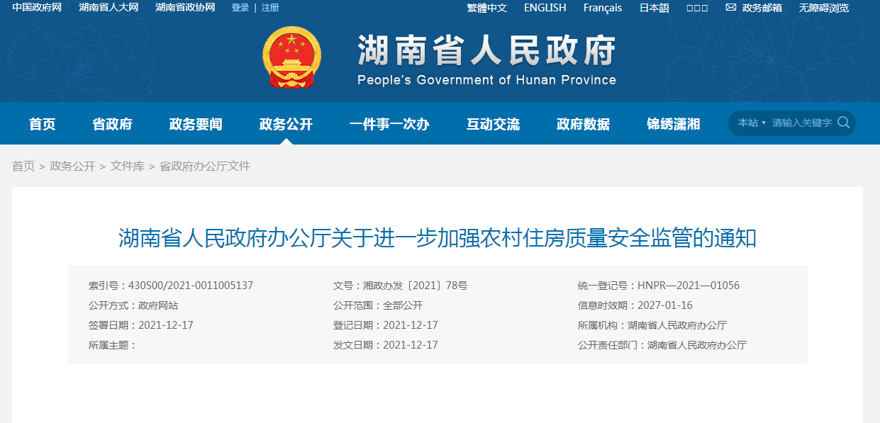 湖南省人民政府辦公廳關(guān)于進(jìn)一步加強(qiáng)農(nóng)村住房質(zhì)量安全監(jiān)管的通知 湖南省人民政府辦公廳關(guān)于進(jìn)一步加強(qiáng)農(nóng)村住房質(zhì)量安全監(jiān)管的通知