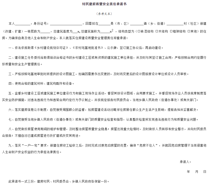 村民建房質(zhì)量安全責(zé)任承諾書 村民建房質(zhì)量安全責(zé)任承諾書