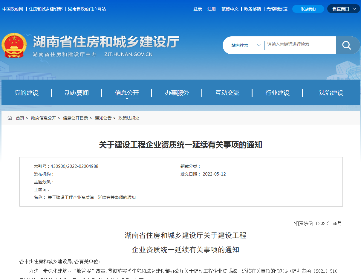 省住建廳關(guān)于建設(shè)工程企業(yè)資質(zhì)統(tǒng)一延續(xù)有關(guān)事項的通知 省住建廳關(guān)于建設(shè)工程企業(yè)資質(zhì)統(tǒng)一延續(xù)有關(guān)事項的通知