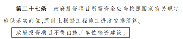 墊資施工,施工單位,施工單位墊資建設,四川省政府投資管理辦法,政府投資條例 墊資施工,施工單位,施工單位墊資建設,四川省政府投資管理辦法,政府投資條例