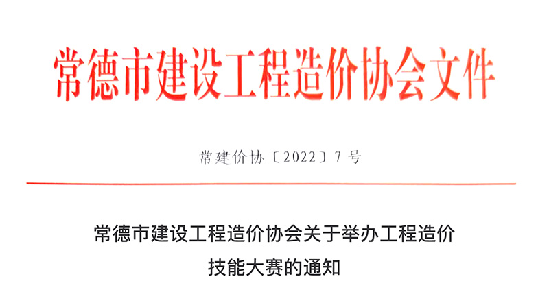 常德市工程造價技能大賽通知.jpg 常德市工程造價技能大賽通知.jpg