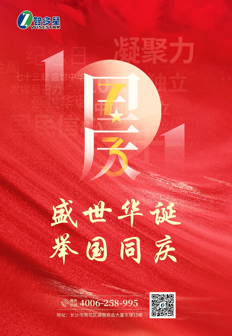智多星國慶節放假通知 智多星國慶節放假通知
