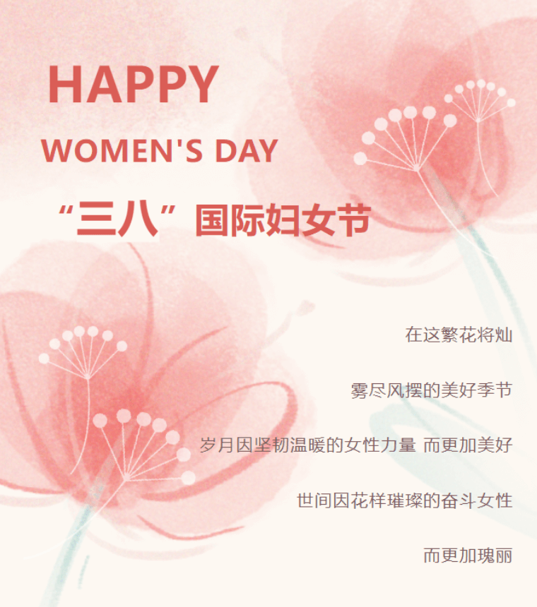 智多星軟件祝您三八婦女節快樂 智多星軟件祝您三八婦女節快樂