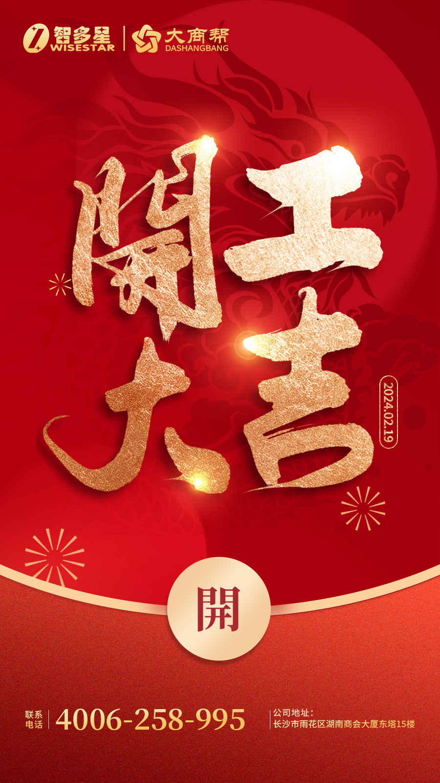 智多星,開工,開工大吉,智多星軟件,數智評審 智多星,開工,開工大吉,智多星軟件,數智評審