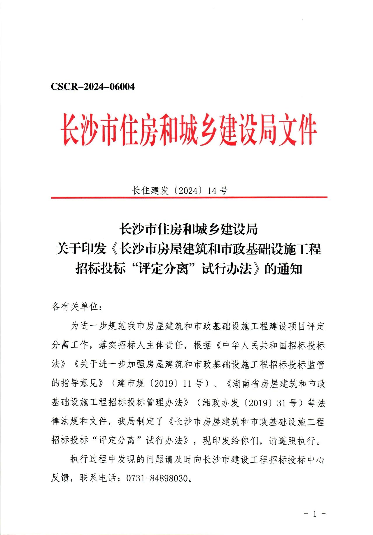 住建局,長沙住建局,房屋建筑,市政基礎(chǔ),招投標(biāo),評(píng)定分離