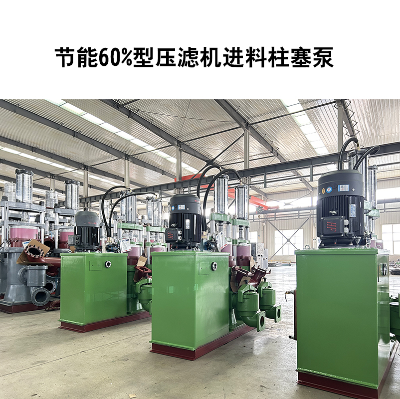 節(jié)能60%型壓濾機進料柱塞泵-06