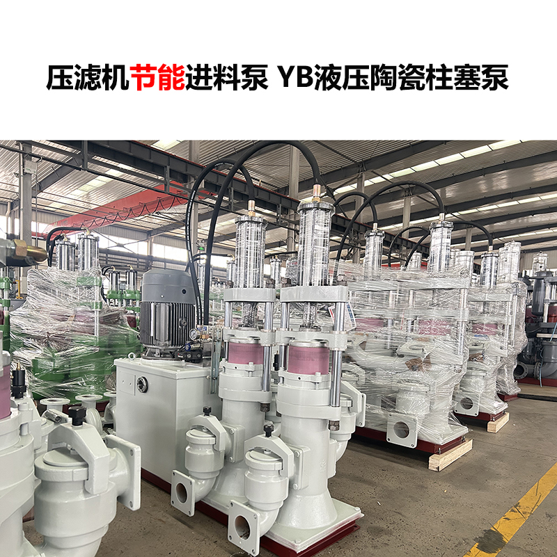 壓濾機(jī)進(jìn)料泵 YB液壓陶瓷柱塞泵-29 壓濾機(jī)進(jìn)料泵 YB液壓陶瓷柱塞泵-29