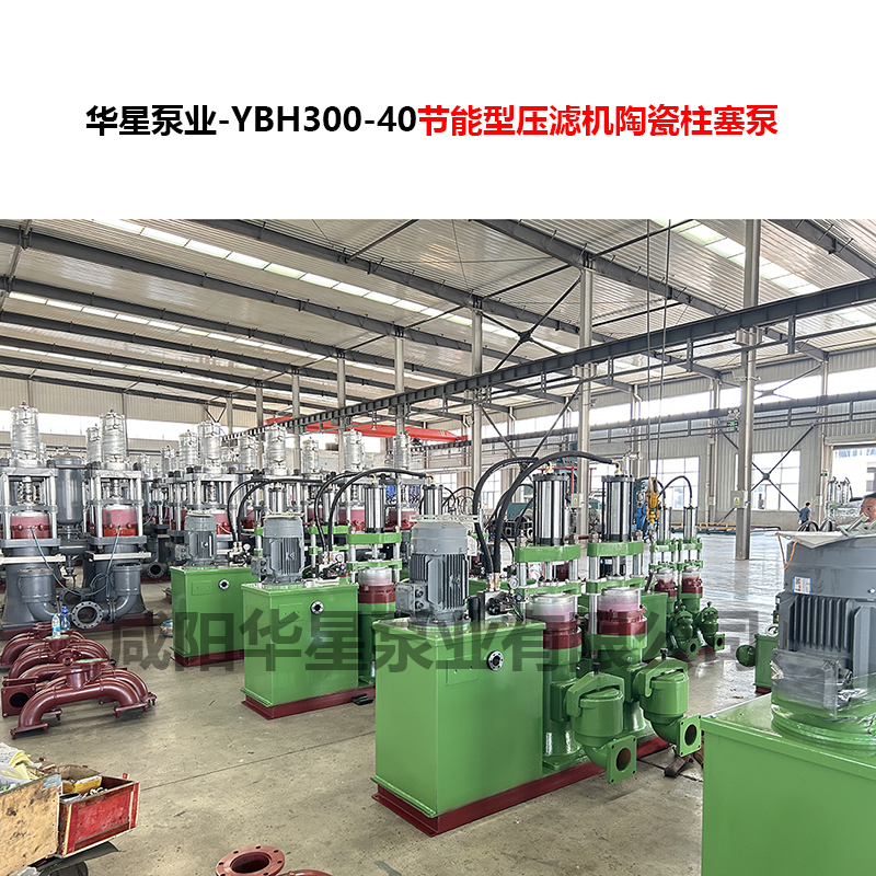 YBH300-40節(jié)能型壓濾機(jī)陶瓷柱塞泵-03