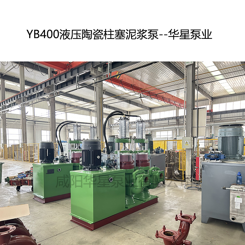 YB400壓陶瓷柱塞泥漿泵-05--華星泵業(yè)