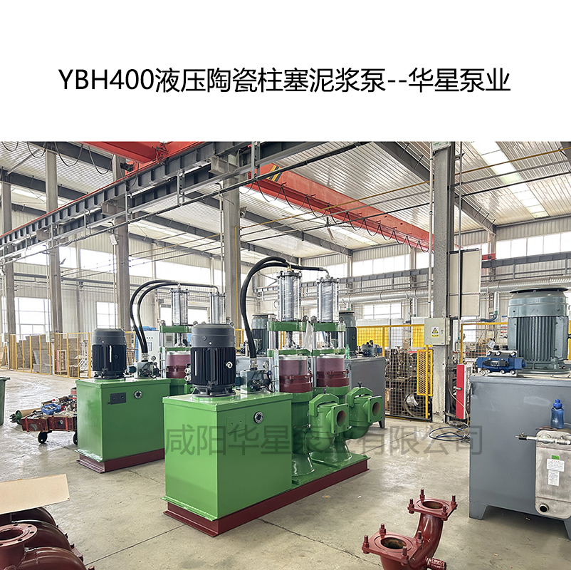 YB400壓陶瓷柱塞泥漿泵-07--華星泵業(yè)