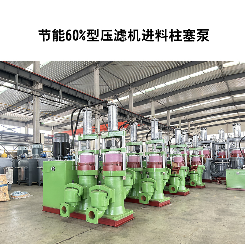 節(jié)能60%型壓濾機進料柱塞泵-03