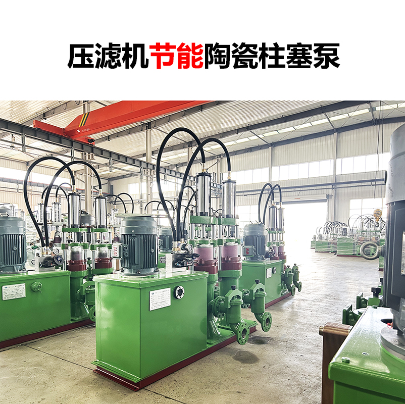 壓濾機(jī)節(jié)能陶瓷柱塞泵-06 壓濾機(jī)節(jié)能陶瓷柱塞泵-06