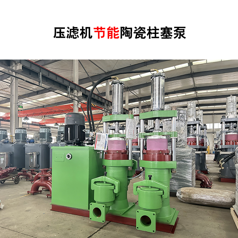 壓濾機(jī)節(jié)能陶瓷柱塞泵-61 壓濾機(jī)節(jié)能陶瓷柱塞泵-61