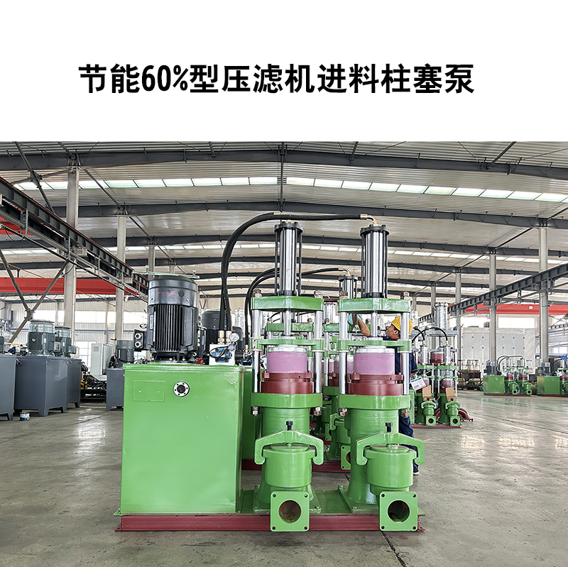 節(jié)能60%型壓濾機(jī)進(jìn)料柱塞泵-17 節(jié)能60%型壓濾機(jī)進(jìn)料柱塞泵-17