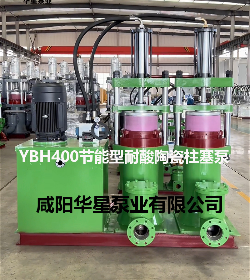 YBH400-120節(jié)能型耐酸堿陶瓷柱塞泵 YBH400-120節(jié)能型耐酸堿陶瓷柱塞泵