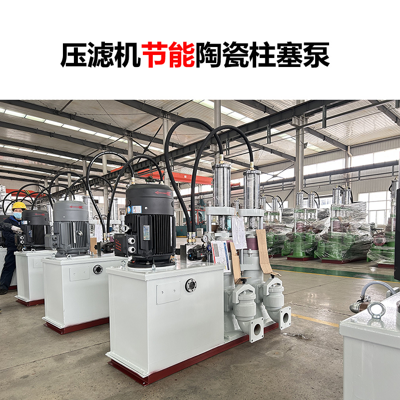 壓濾機(jī)節(jié)能陶瓷柱塞泵-08 壓濾機(jī)節(jié)能陶瓷柱塞泵-08