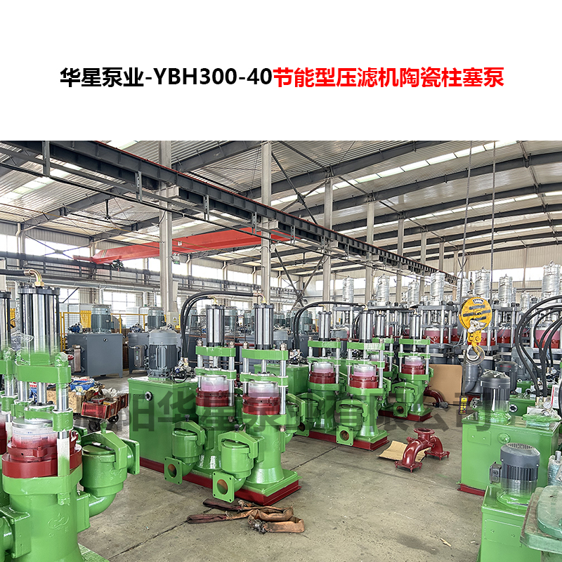 YBH300-40節(jié)能型壓濾機(jī)陶瓷柱塞泵