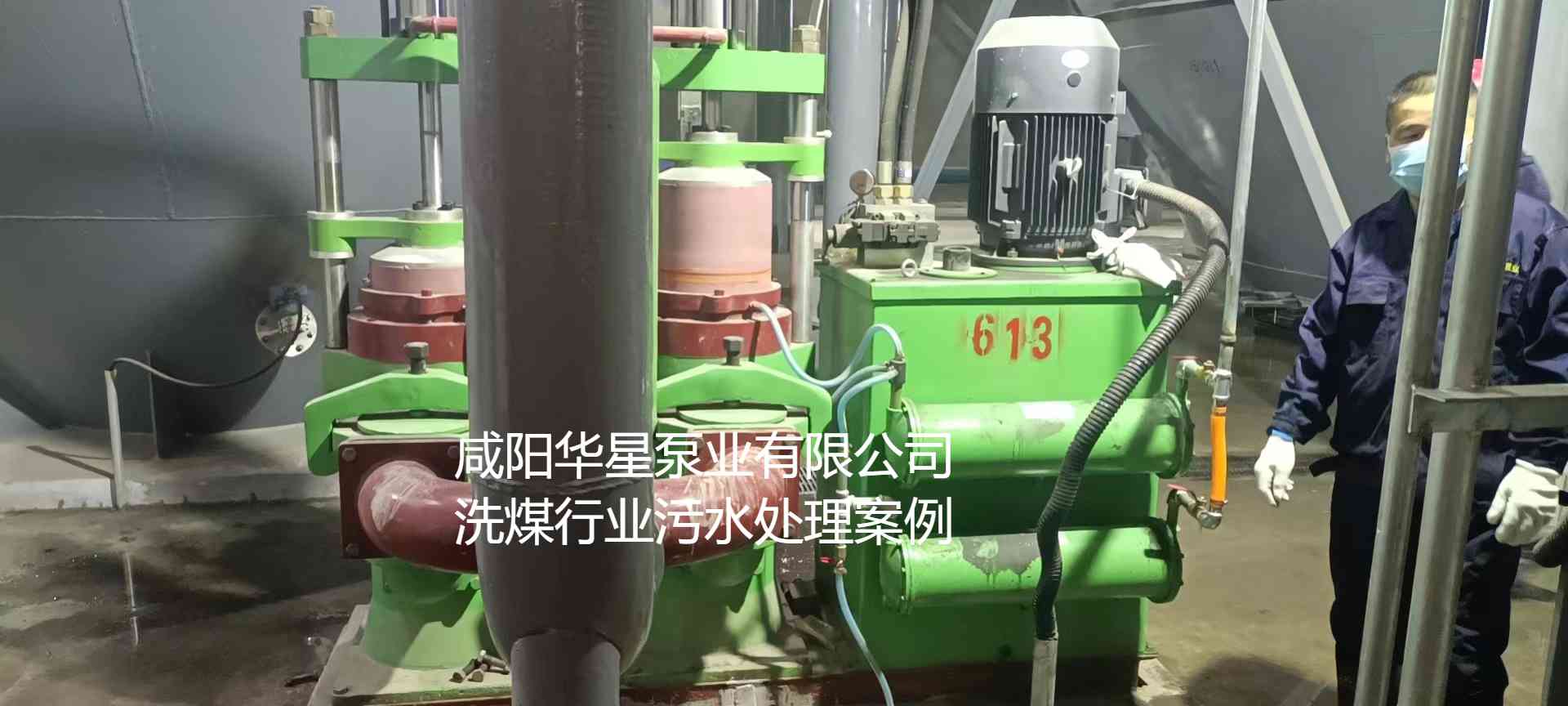 華星YBH300-60節(jié)能陶瓷柱塞泥漿泵在洗煤廠使用現(xiàn)場-第二個現(xiàn)場-02.jpg