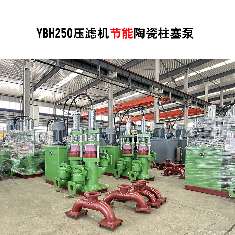 YBH250-30節(jié)能型壓濾機(jī)陶瓷柱塞泵-02 YBH250-30節(jié)能型壓濾機(jī)陶瓷柱塞泵-02